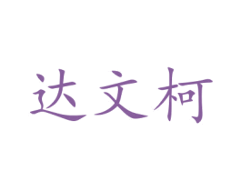 达文柯 第31类水果花木商标转让 注册号48005707