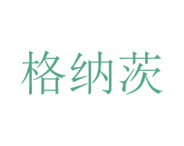 格纳茨