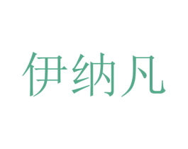 伊纳凡