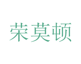 荣莫顿