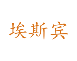 埃斯宾