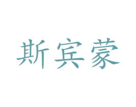 斯宾蒙 第35类广告贸易商标转让 注册号48007365