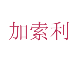 加索利
