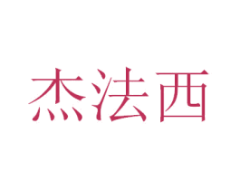 杰法西