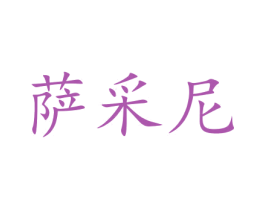 萨采尼