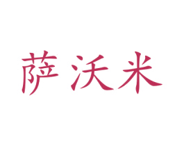 萨沃米