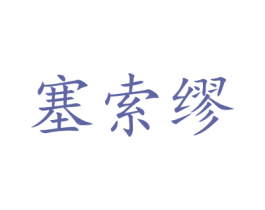塞索缪