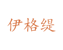伊格缇