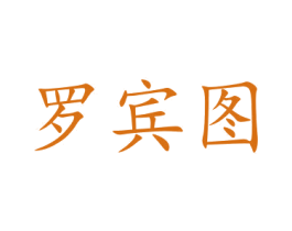 罗宾图