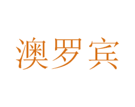 澳罗宾