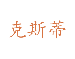 克斯蒂