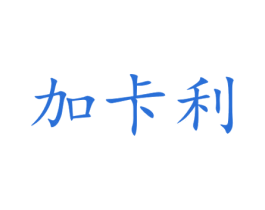 加卡利