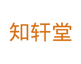 知轩堂 第30类小食配料商标转让 注册号42741982