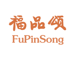 福品颂