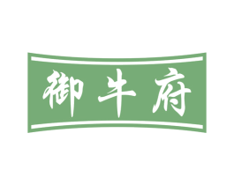 御牛府 第30类小食配料商标转让 注册号53805366