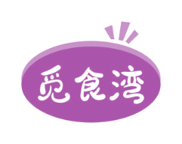 觅食湾