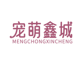 宠萌鑫城 MENGCHONGXINCHENG 第18类皮革箱包商标转让 注册号55915788