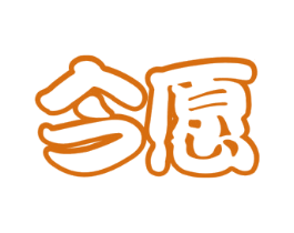 今愿 第10类医疗器械商标转让 注册号53546132