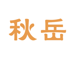 秋岳 第09类科学仪器商标转让 注册号56436662