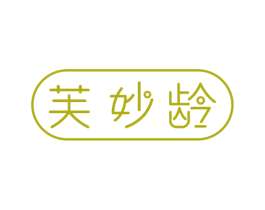 芙妙龄