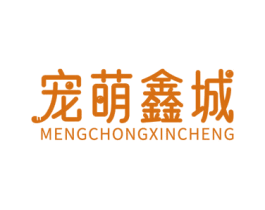 宠萌鑫城 第05类医药商标转让 注册号55933540