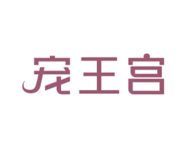 宠王宫