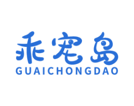 乖宠岛