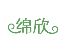 绵欣 第03类化妆品商标转让 注册号56260334
