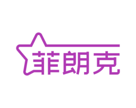 菲朗克