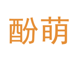 酚萌
