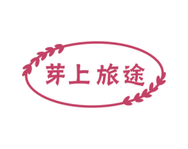 芽上旅途