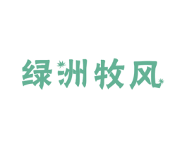 绿洲牧风