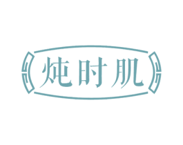 炖时肌 第29类食品商标转让 注册号50572609