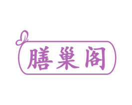 膳巢阁 第29类食品商标转让 注册号49260777