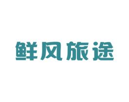 鲜风旅途