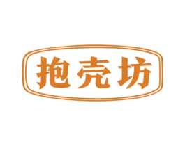 抱壳坊