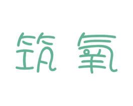 筑氧 第10类医疗器械商标转让 注册号50837929