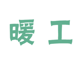 暖工 第10类医疗器械商标转让 注册号50004351