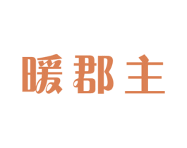 暖郡主