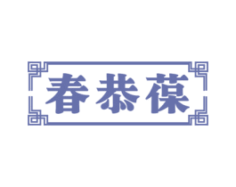 春恭葆