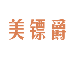 美镖爵 第25类服装鞋帽商标转让 注册号51188796