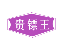 贵镖王 第25类服装鞋帽商标转让 注册号51262093