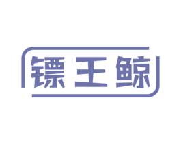 镖王鲸