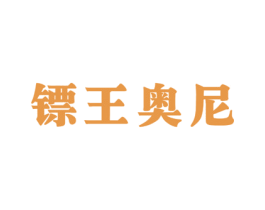 镖王奥尼 第25类服装鞋帽商标转让 注册号51387829