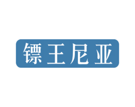 镖王尼亚