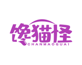 馋猫怪