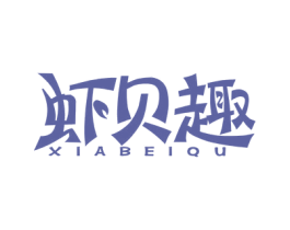 虾贝趣