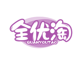 全优淘