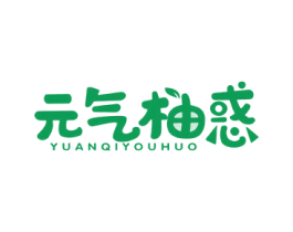 元气柚惑