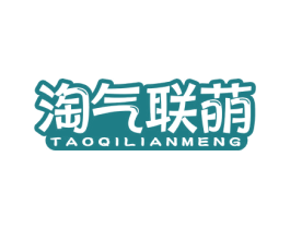 淘气联萌